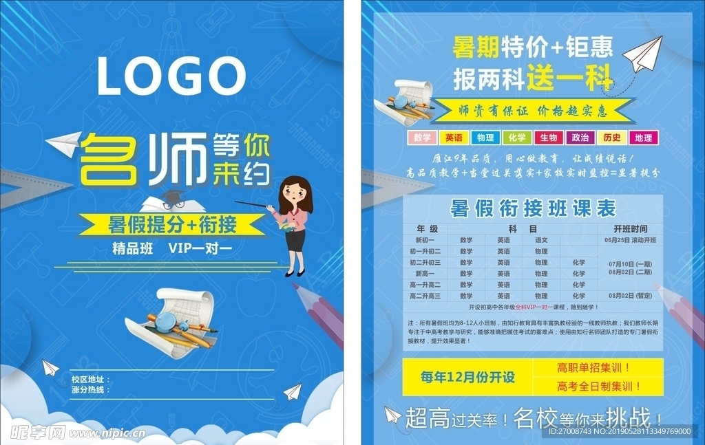 名师等你来 暑假班