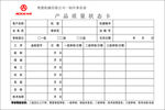 产品质量登记卡