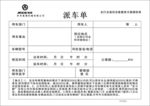 派车单