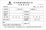 访客登记表