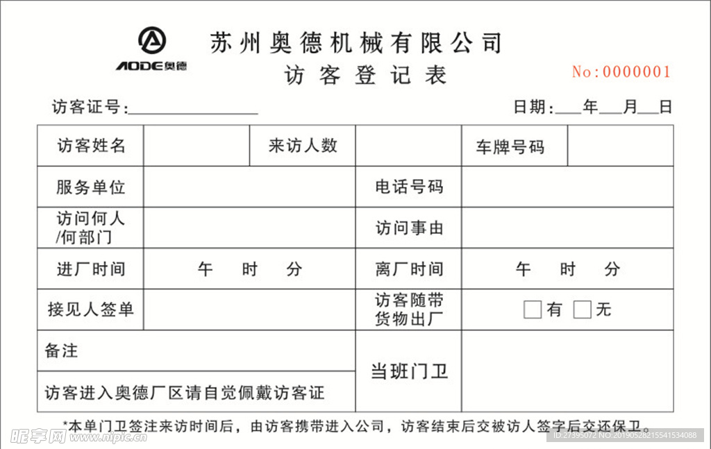 访客登记表