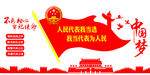 人民代表 文化墙
