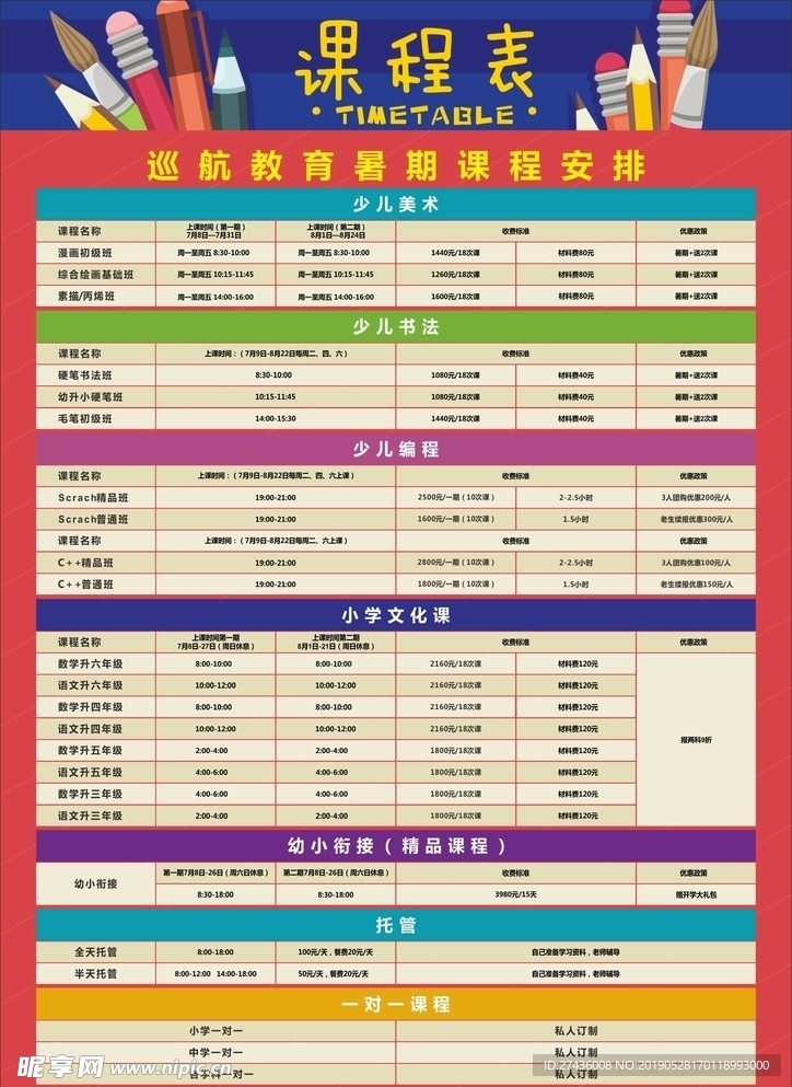 课程表