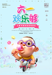 六一海报