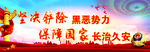 扫黑