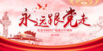 永远跟党走展板