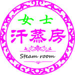女士 汗蒸 灯箱