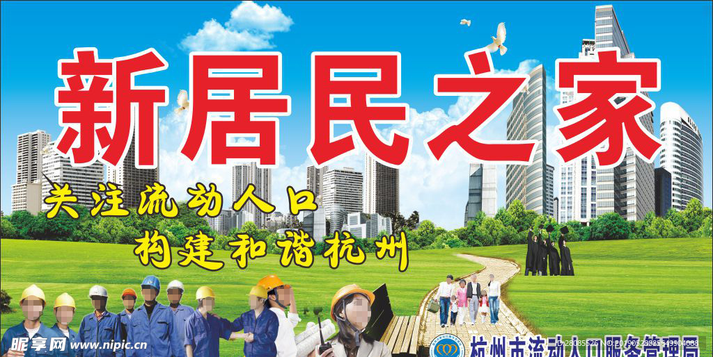 新居民