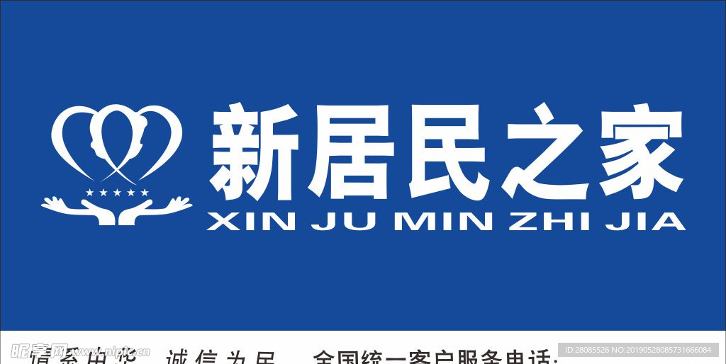新居民