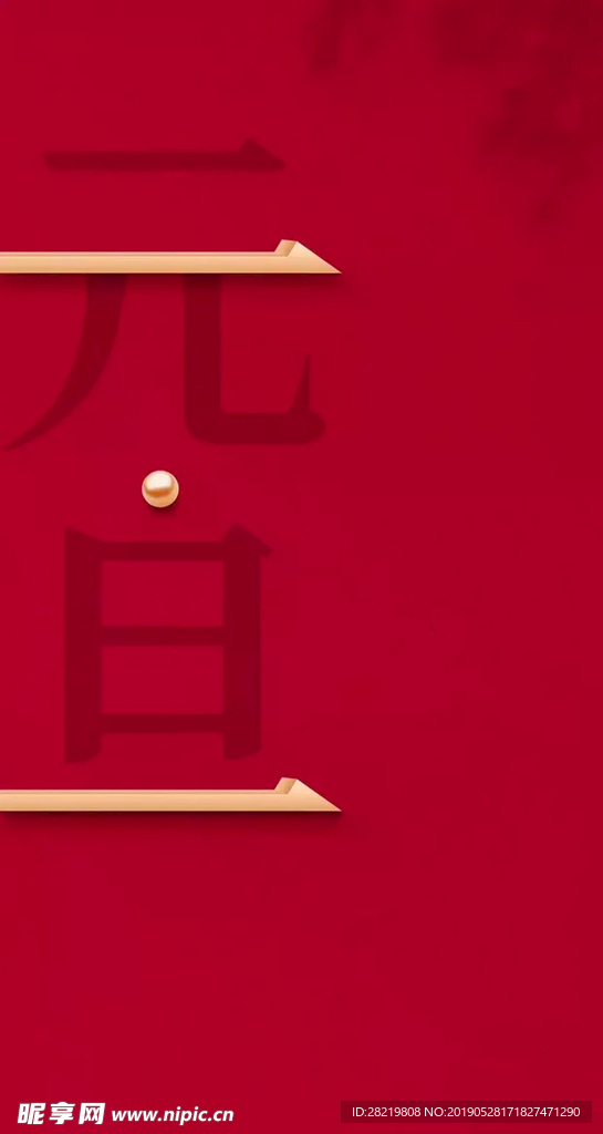 红色 背景 元旦 地产 元素