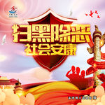 扫黑除恶