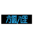 方圆几里