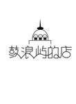 鼓浪屿的店 字体设计