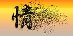 艺术字 情