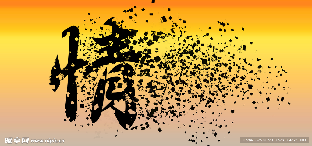 艺术字 情