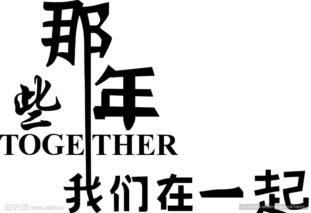 那些年