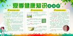 夏季健康宣传