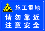 施工重地
