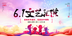 六一汇演