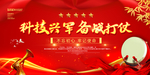科技兴军