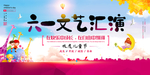 六一文艺汇演