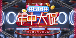 618年中大促