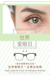 世界爱眼日
