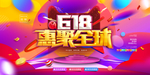 618惠聚全球