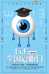 全国爱眼日