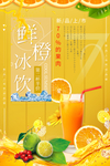 鲜橙冰饮