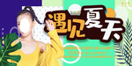 遇见夏天