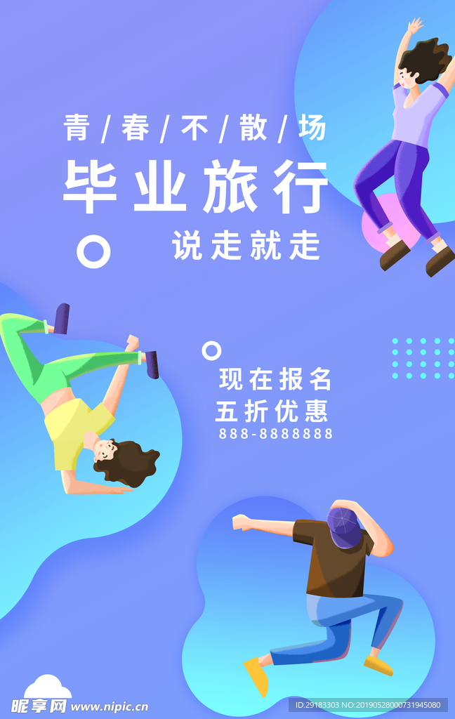 毕业旅行