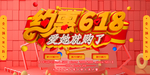 约惠618