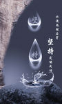 水滴石穿