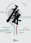 廉政