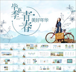 毕业季青春美好年华PPT