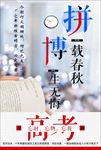 决战高考