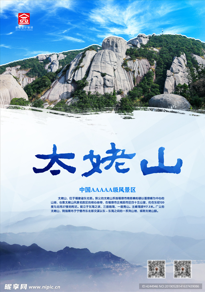 太姥山海报