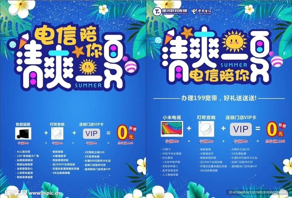 清爽一夏