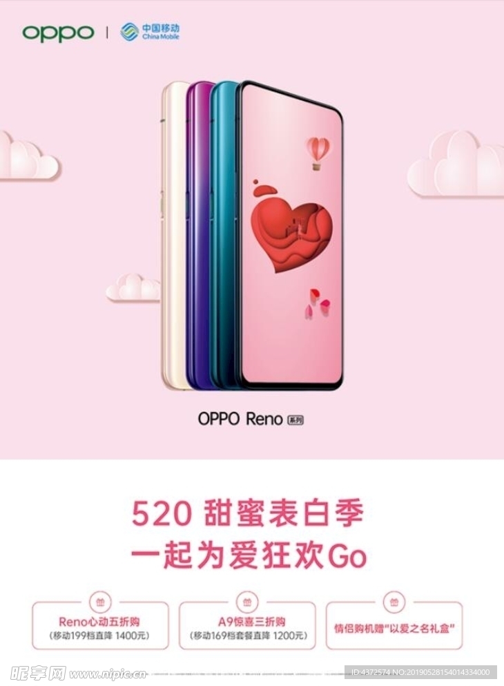 OPPO移动520活动海报