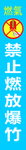 禁止标志