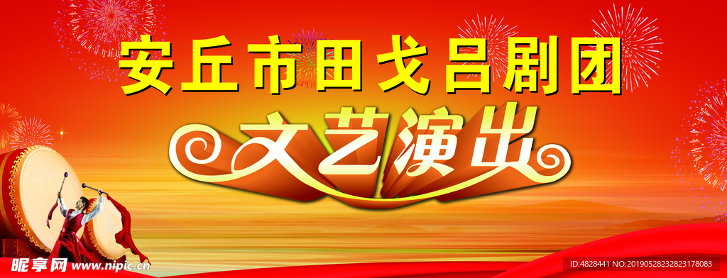 文艺演出