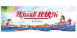 我运动我快乐