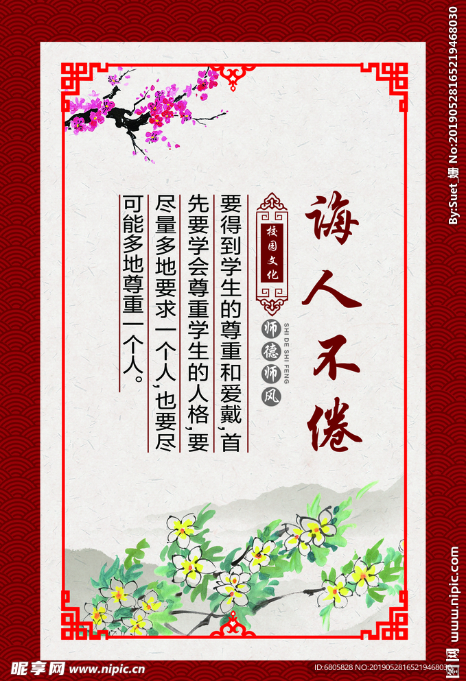 校园文化 师德师风 诲人不倦