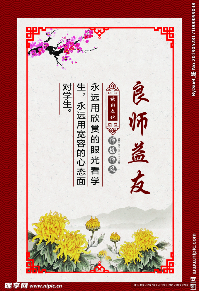 校园文化 师德师风 良师益友