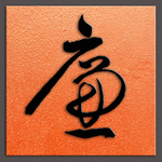 詹景凤廉字书法
