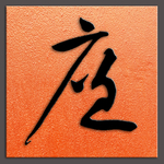 黄庭坚廉字书法