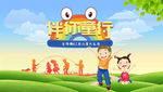 六一文艺汇演