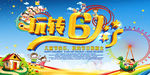 六一文艺汇演