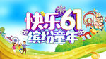 六一文艺汇演